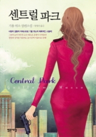 센트럴 파크 (개정판) - 기욤뮈소